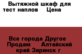 Вытяжной шкаф для тест наплов  › Цена ­ 13 000 - Все города Другое » Продам   . Алтайский край,Заринск г.